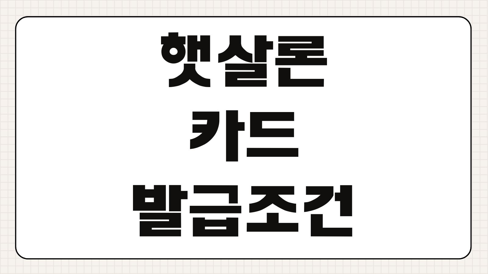 햇살론카드 발급조건 보증승인 이용제한 카드사선택 한도