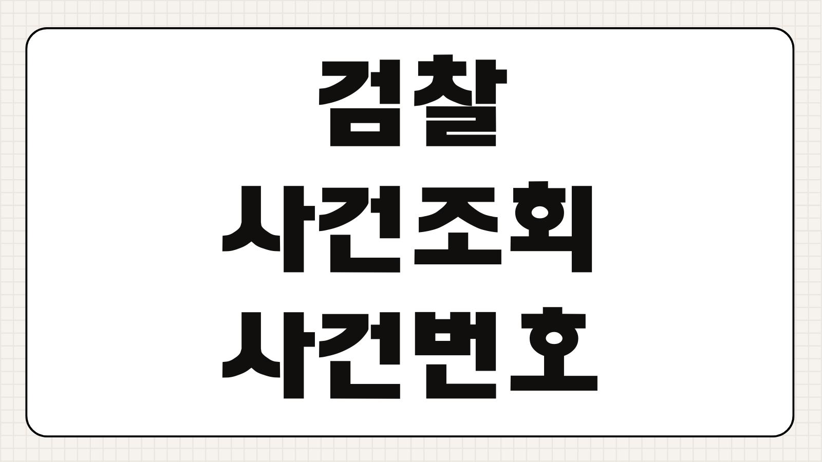 검찰 사건조회 형사사법포털 사건번호 없이 1분 확인법