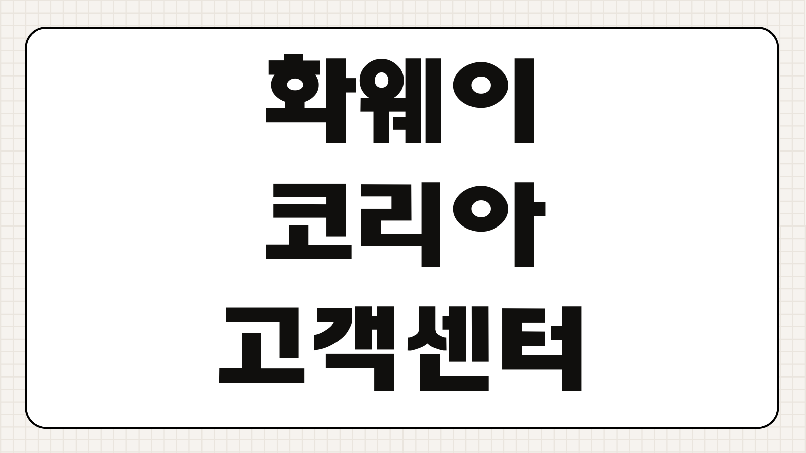 화웨이 코리아 제품 고객센터 AS 이용방법 전화번호 영업시간