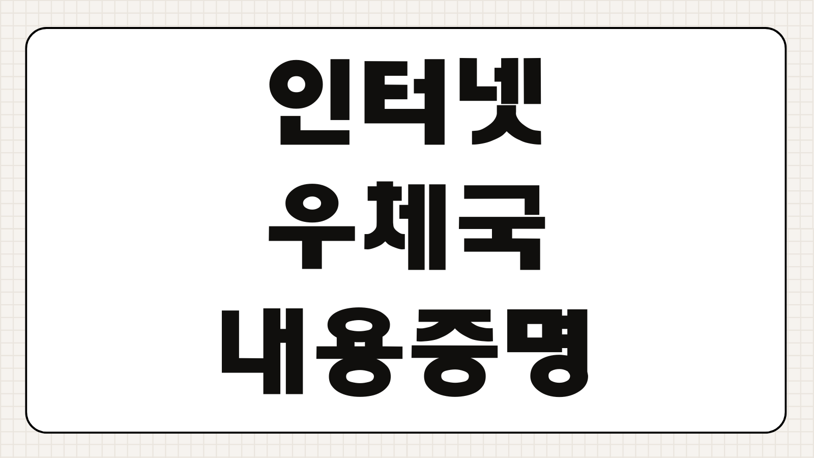 인터넷우체국 내용증명 작성 발송 온라인 발급방법 pdf 다운로드