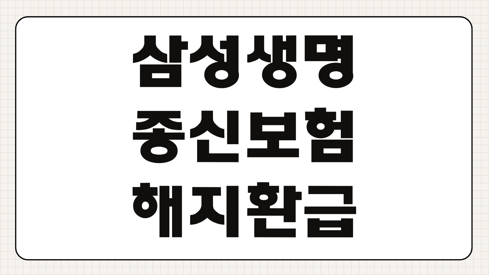 삼성생명 종신보험 해지환급금 조회 해지방법 환급금 계산 단점 총정리