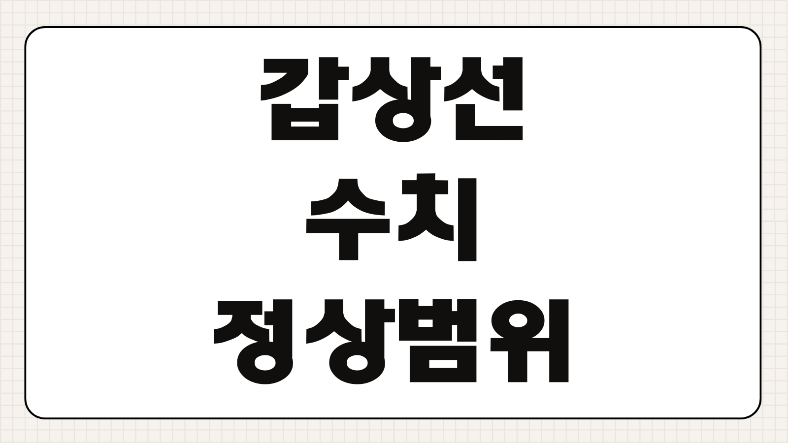 갑상선 수치 정상범위 기능저하 항진증 증상 차이 정리