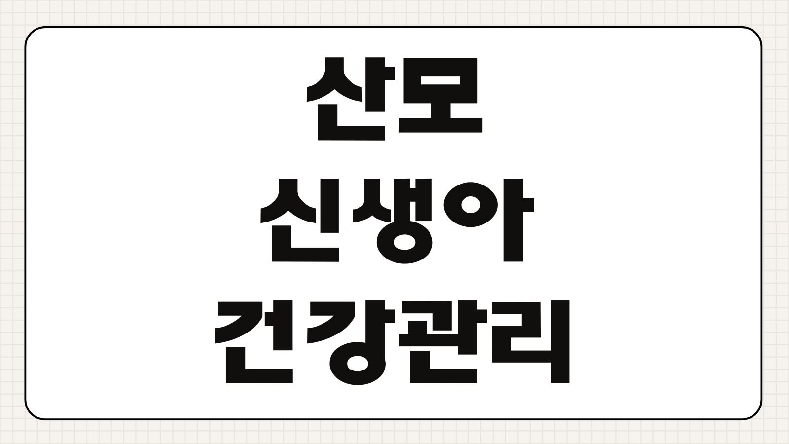 산모 신생아 건강관리 지원 환급 본인부담금 계산 신청기한 필요서류