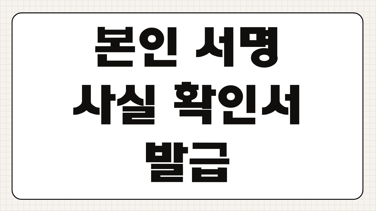 본인서명사실확인서 구청 주민센터 무인 및 인터넷 발급하는 방법 대리발급 가능여부 준비서류 안내
