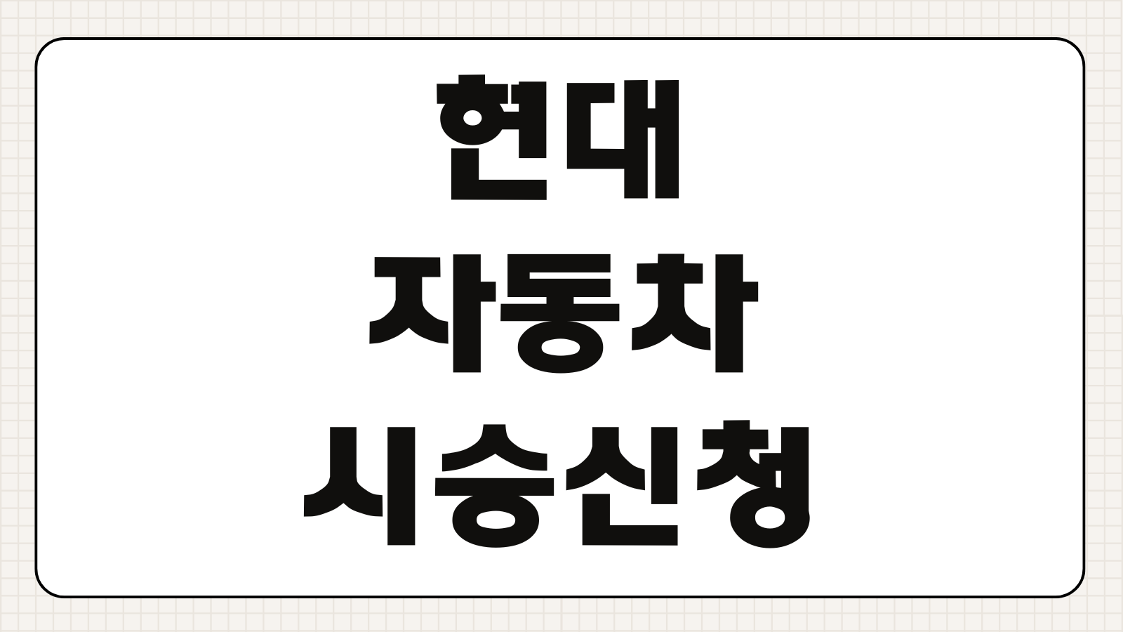 현대자동차 시승 신청 아이오닉9 팰리세이드 드라이빙 라운지 예약 혜택