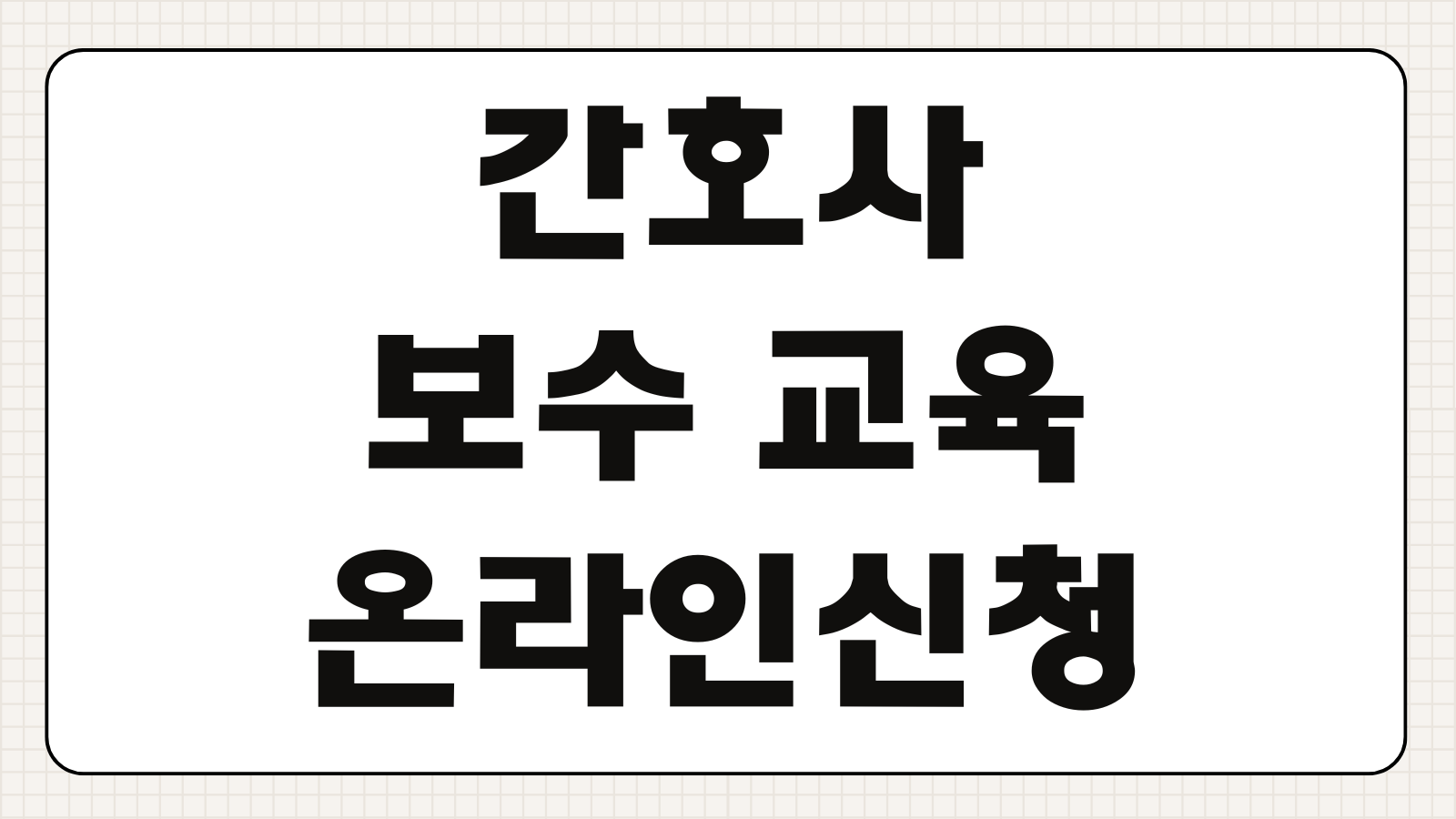 간호사 보수교육 온라인 신청 방법 및 시간 이수기준 면제대상 교육기관 확인하기