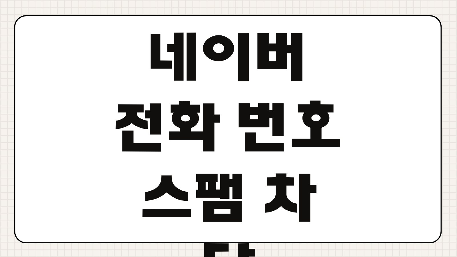 네이버 모르는 전화번호 조회 및 검색 방법 및 사이트 010 카톡 스팸 차단 앱 추천 차단설정법