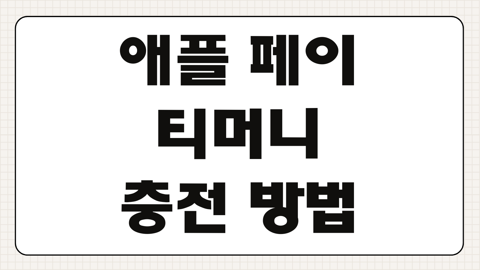 애플페이 티머니 및 교통카드 충전 방법 교통이용내역 확인 환승적용 가능여부 정리