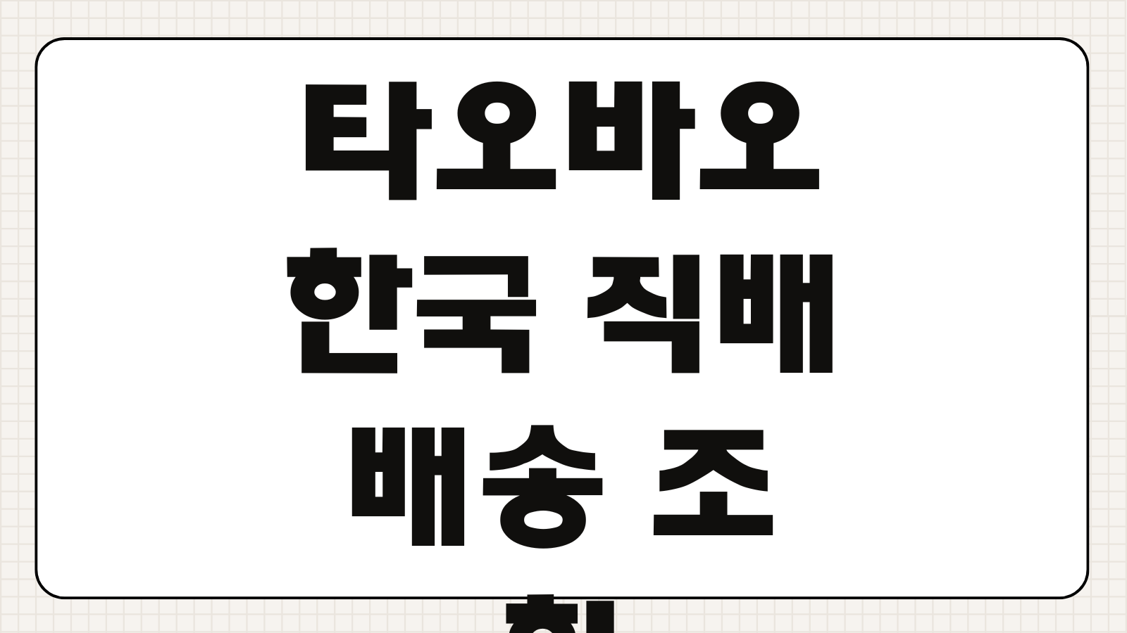 타오바오 한국 무료 직배송 및 직구하는 방법 셀러 선택 배송조회 통관 진행상황 확인법