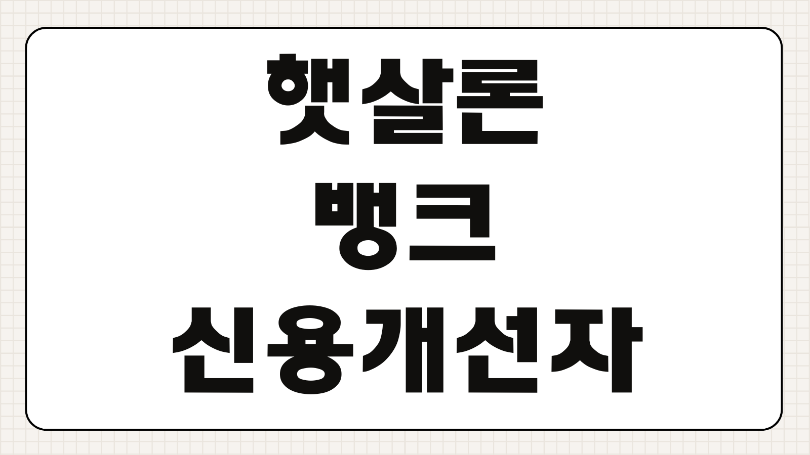 햇살론뱅크 신용개선자 대상 한도우대 보증료 상환방식 대출기간