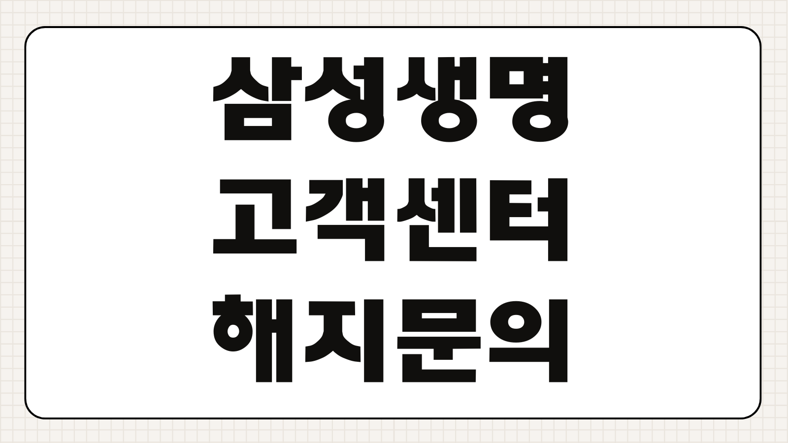 삼성생명 고객 서비스센터 상담원 전화번호 연결 방법 해지문의 보험대출 증명서 발급 안내