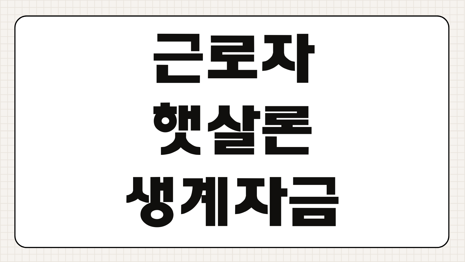 근로자햇살론 생계자금 재직요건 최대한도 금리비교 보증료 신청방법