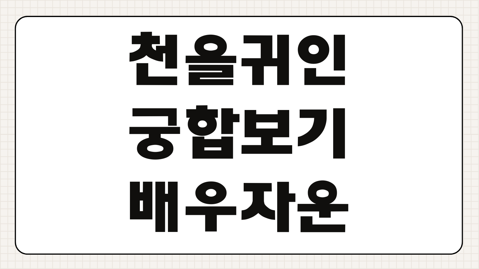 천을귀인 궁합 일주 보는 방법 사주조합 배우자운 귀인운 풀이 포인트