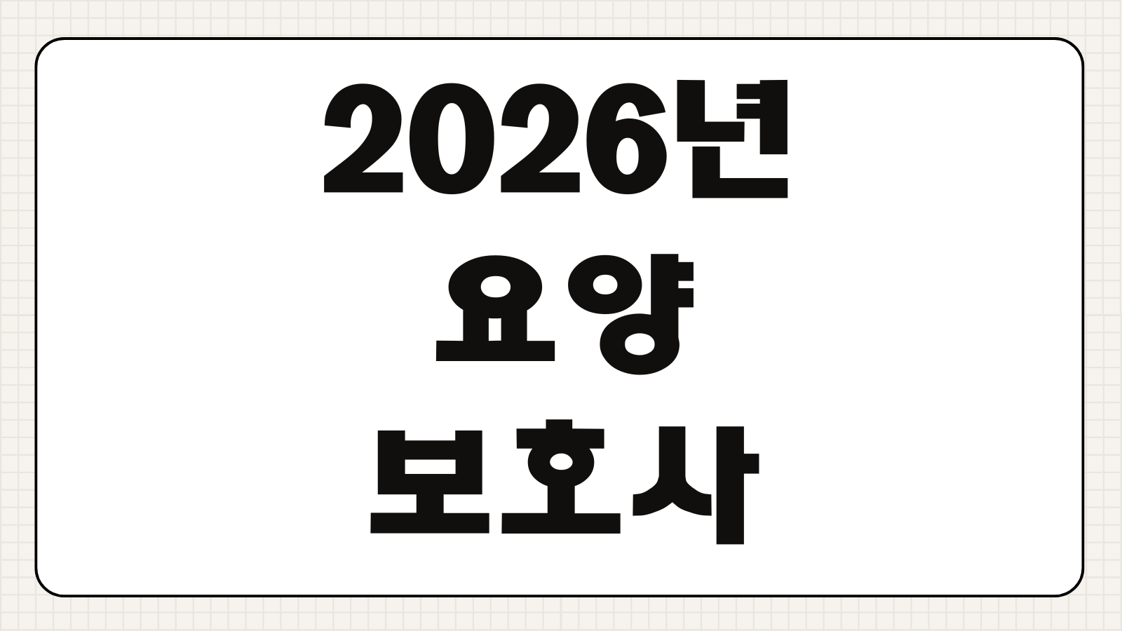 2026년 요양보호사 시험일정 CBT접수 시험장선택 합격기준 응시자격