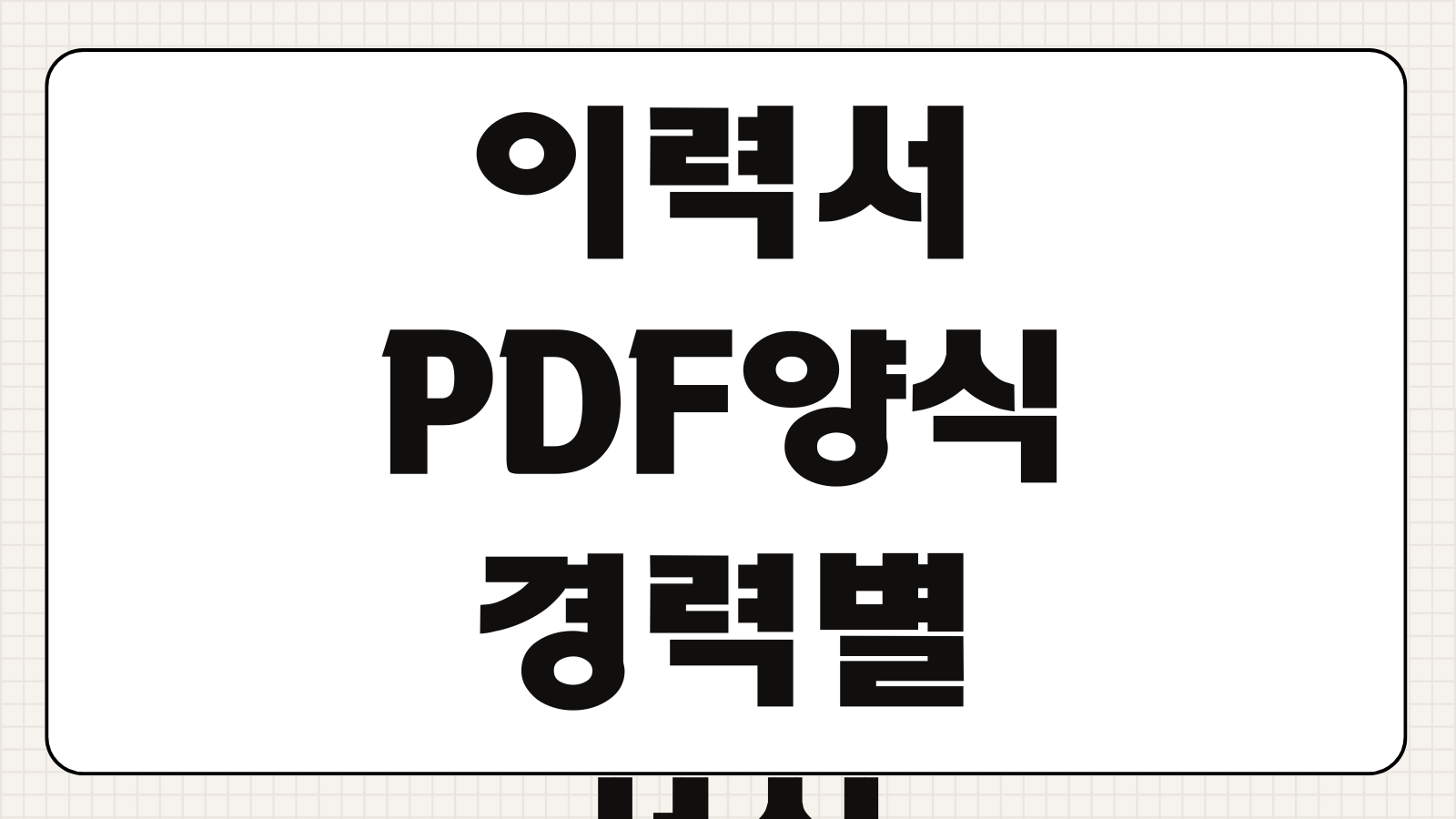 알바 및 회사 이력서 PDF 양식 최신 버전 다운로드 방법 2024년 2025년 2026년 경력별 서식 모음