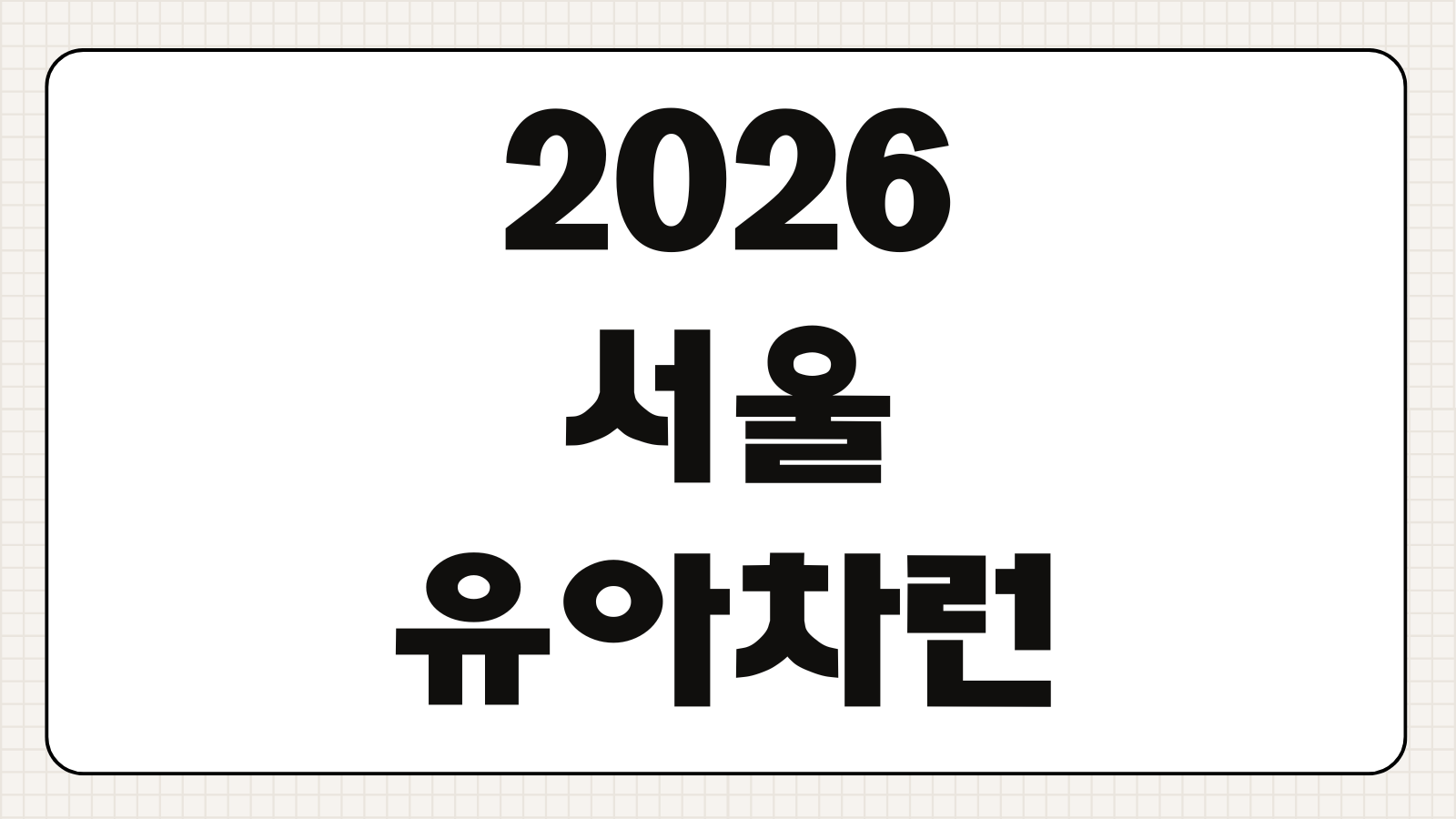 2026 서울 유아차런 접수오픈 참가비 코스거리 유모차동선 기념품