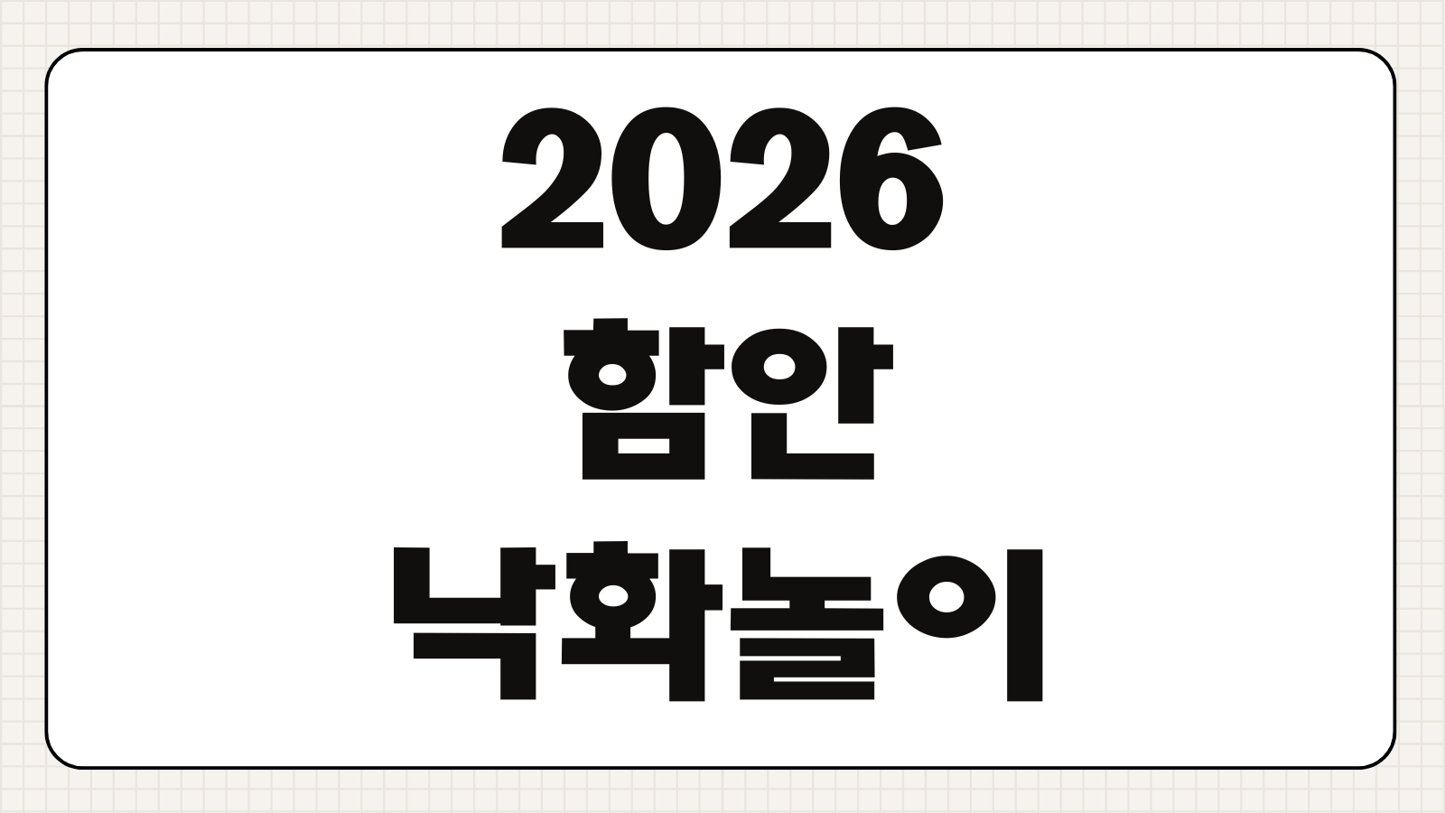 2026 함안 낙화놀이 사전예약 일정 무진정 입장방법 주차팁 현장통제