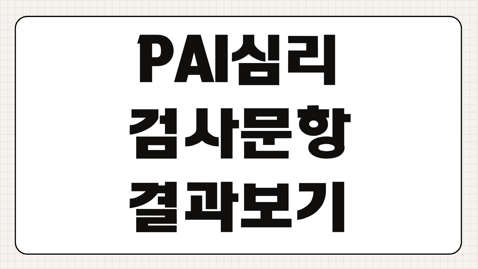 PAI 심리검사 무료 테스트 하는 방법과 모음 검사문항 특징 결과 보는법 정리