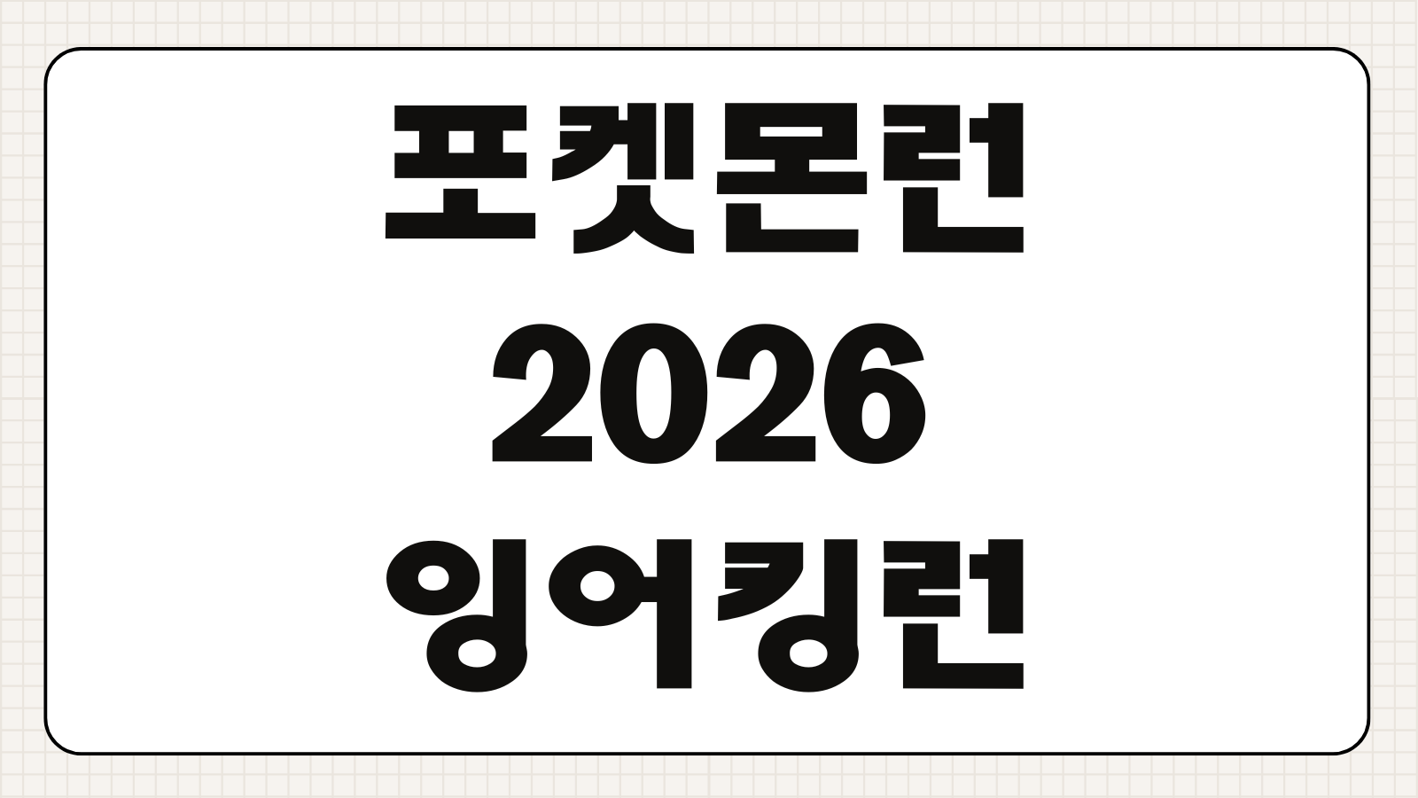 포켓몬런 2026 잉어킹런 접수일정 기념품 코스길이 가족참가 참가비