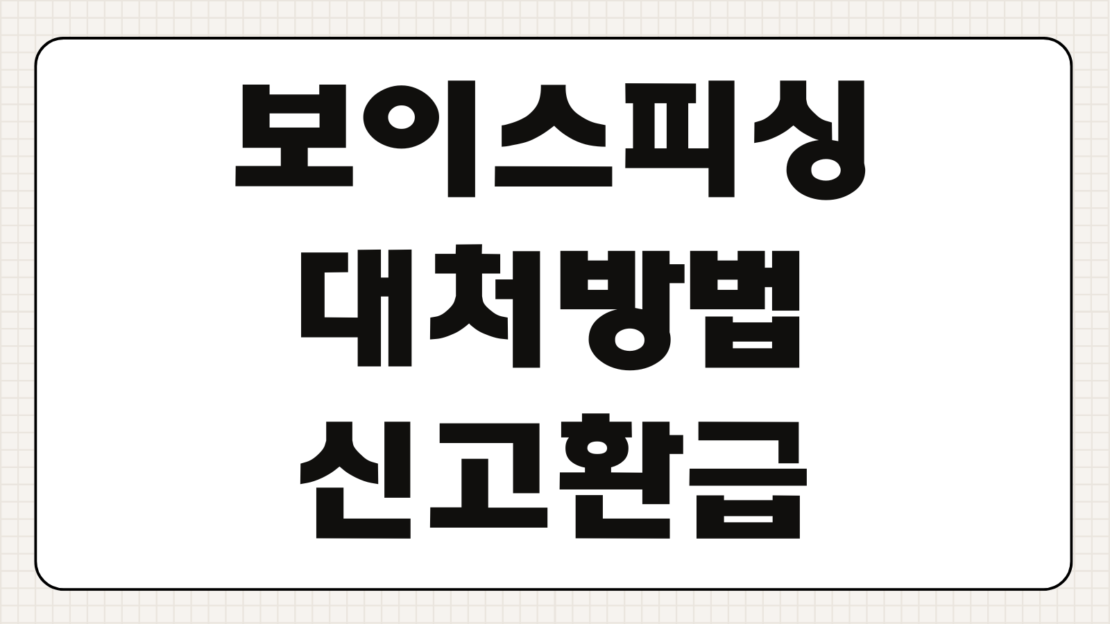 전기통신금융사기 보이스피싱 대처방법 신고 환급금 받는법