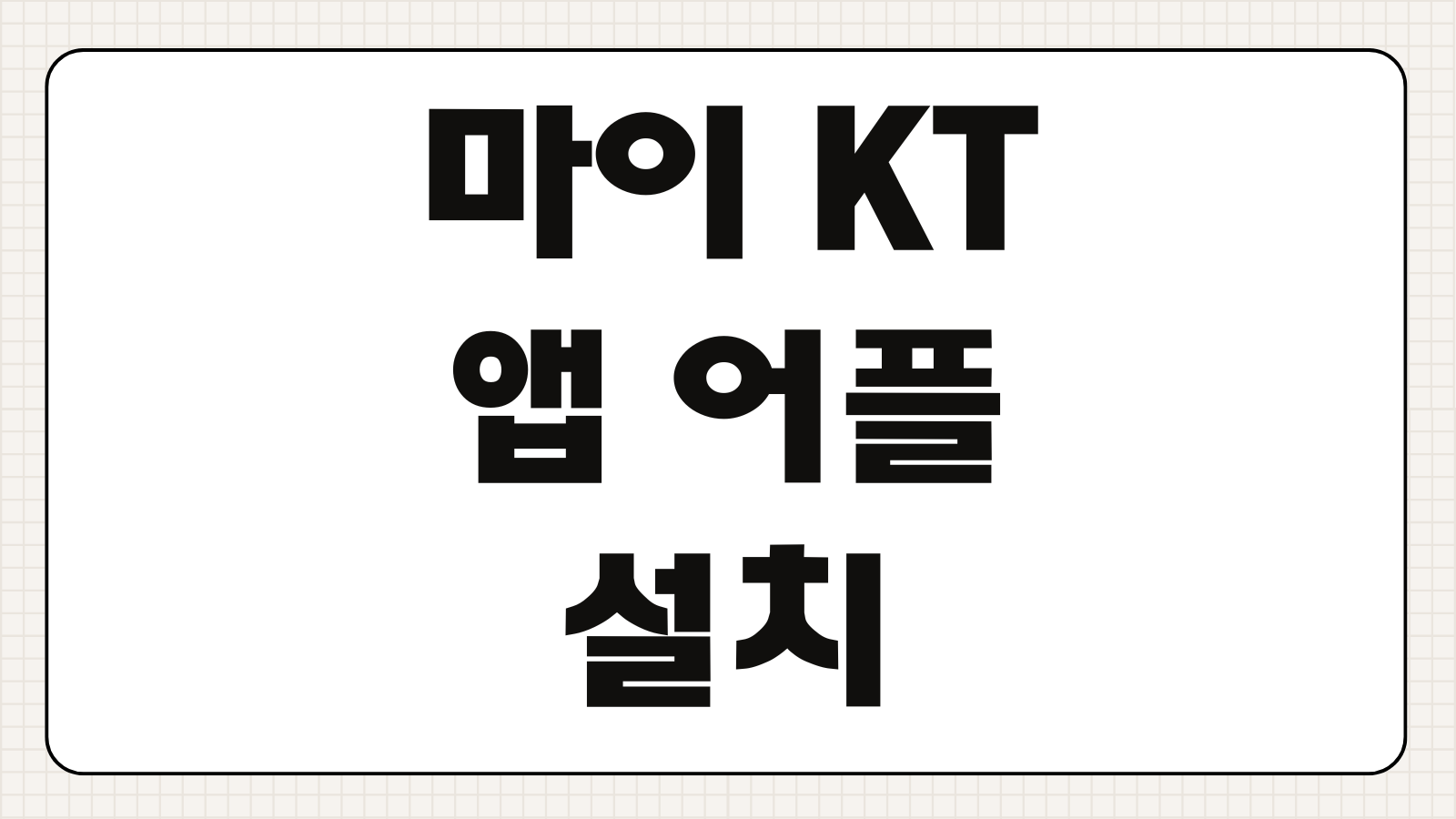 마이 KT 앱 어플 설치 다운로드 요금조회 이용방법