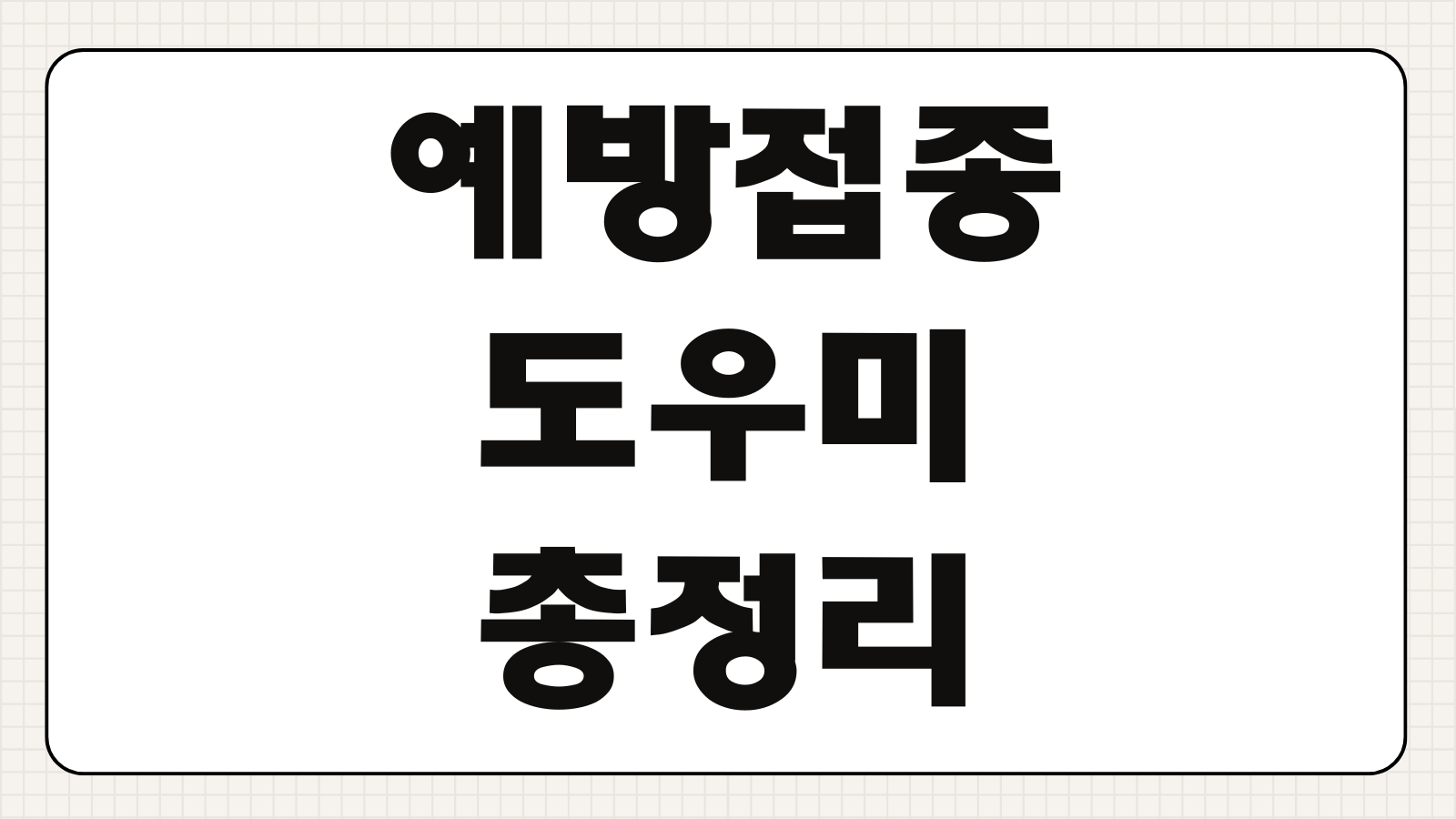 예방접종도우미 접종기관 예약 증명서 신청 나이 가입 이용방법