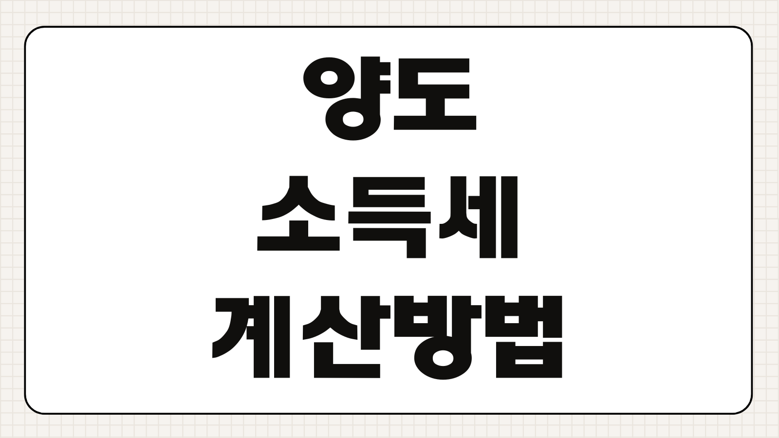 양도소득세 계산방법 1가구1주택 비과세 조건 신고기한 확인
