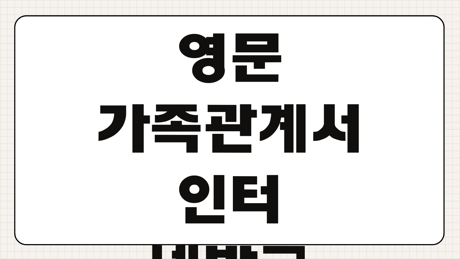 영문 가족관계서 인터넷발급 PDF출력 영사관제출 확인포인트 번역여부