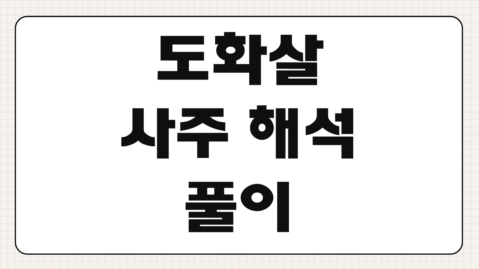 도화살 및 사주 테스트 뜻 해석 보기 연애운 특징 보는법 무료 풀이 정리