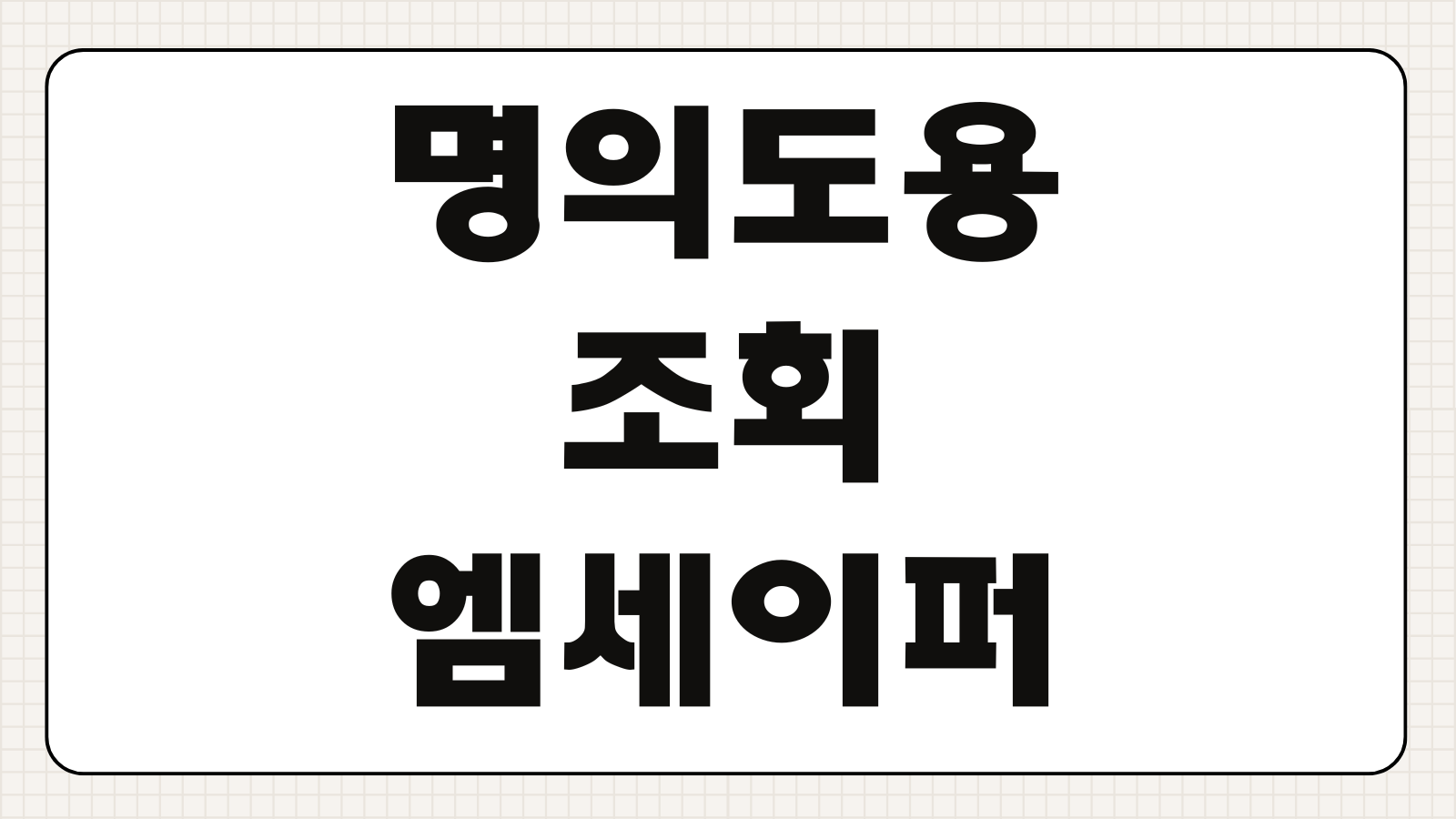 명의도용 조회 엠세이퍼 휴대폰 개통 확인 차단 신청 피해 예방법