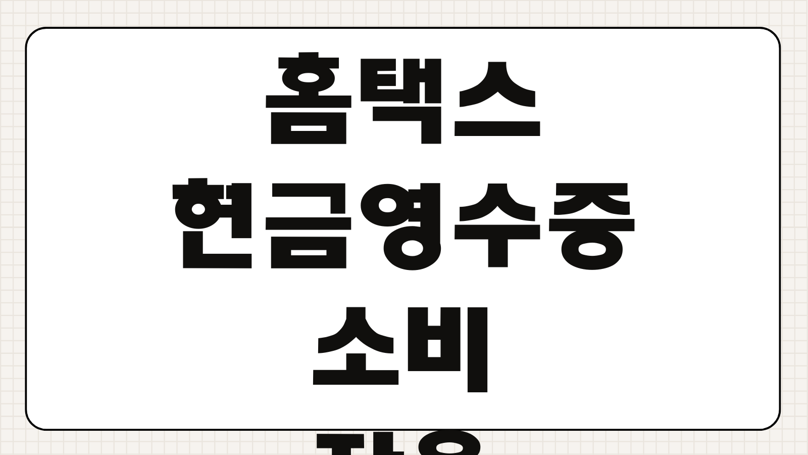홈택스 현금영수증 조회 등록 방법과 발행하는 이유 미등록 번호 변경 소비자용 사업자용 차이