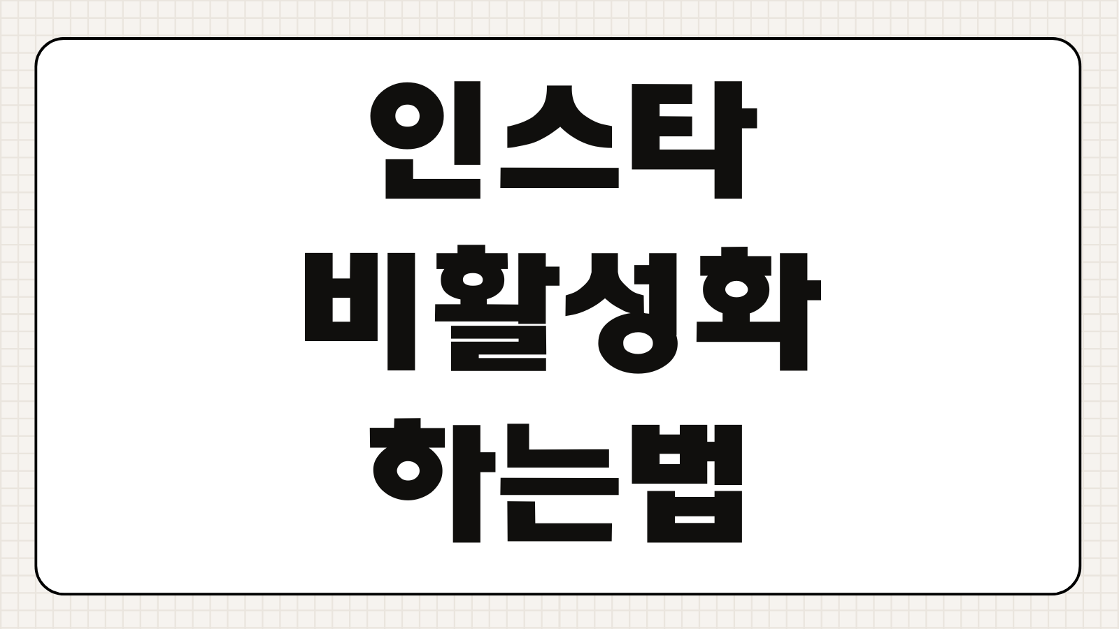 인스타 비활성화 하는법 해제 계정 기간 차단 디엠 방법 이유 계정삭제방법