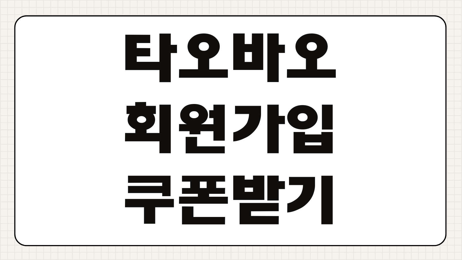 타오바오 국내 해외 직구 무료로 하는 방법 회원가입 쿠폰받기 번역설정 결제팁 안내