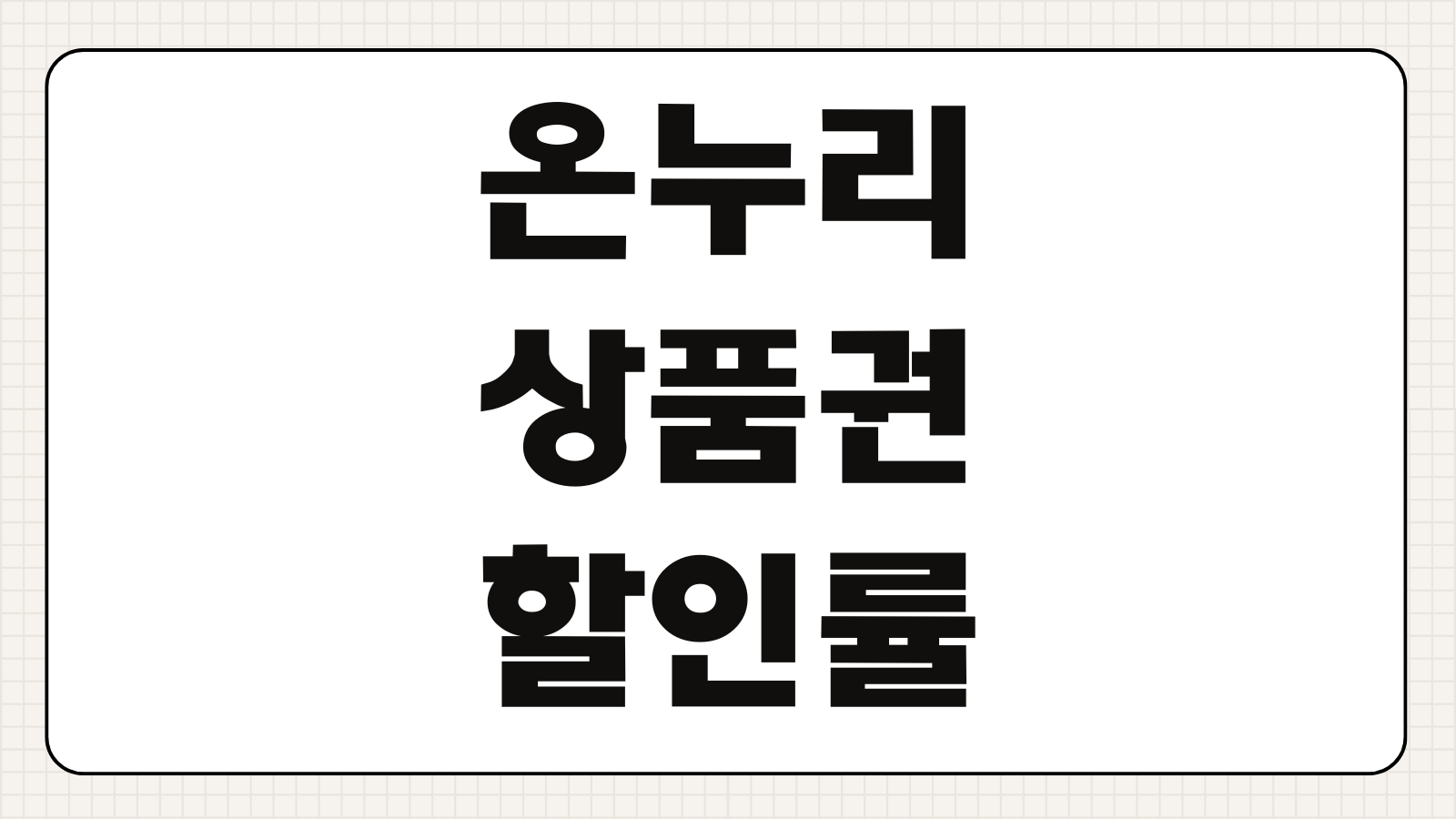 온누리상품권 할인률 변경 구매한도 디지털결제 사용가능시장 환불규정