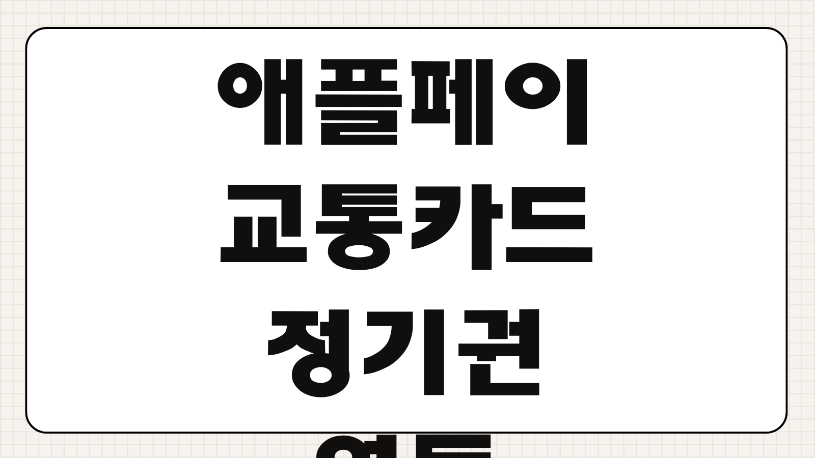 애플페이 교통카드 사용 및 충전 방법 사용지역 정기권 연동 지원카드 여부 확인