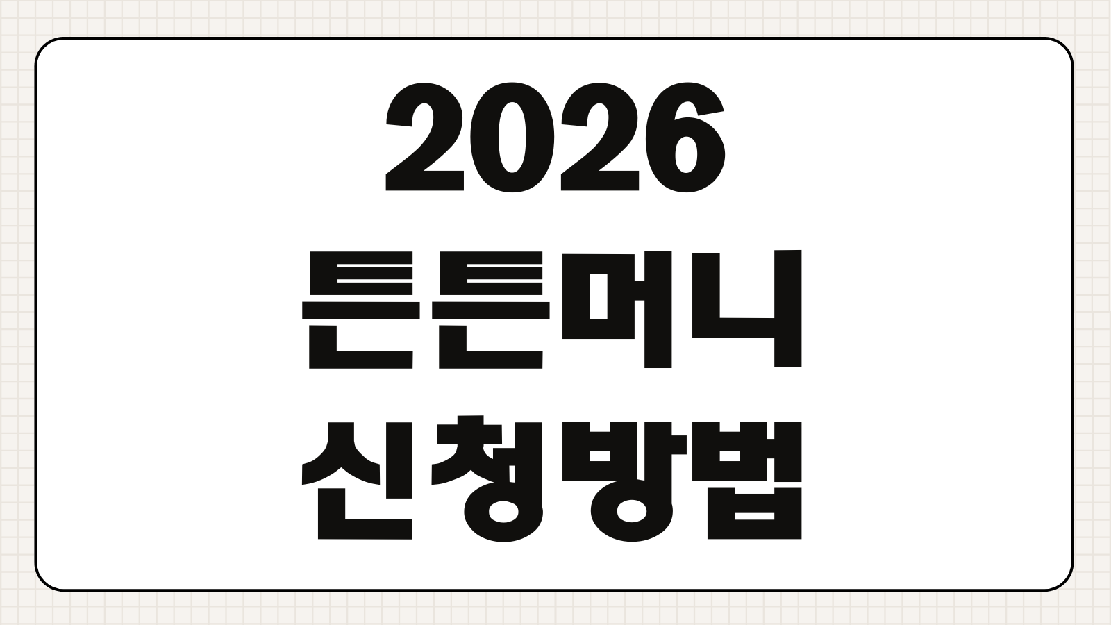 2026 튼튼머니 신청방법 사업기간 포인트전환 인증장소 적립한도