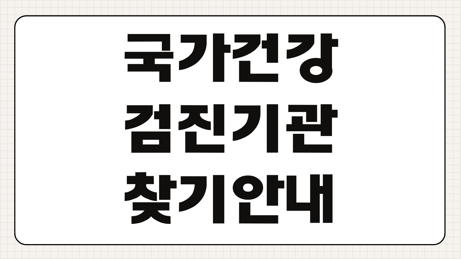 직장인 국가건강검진 대상자 확인 조회 방법 검진기관 찾기 검진연기 가능여부 안내