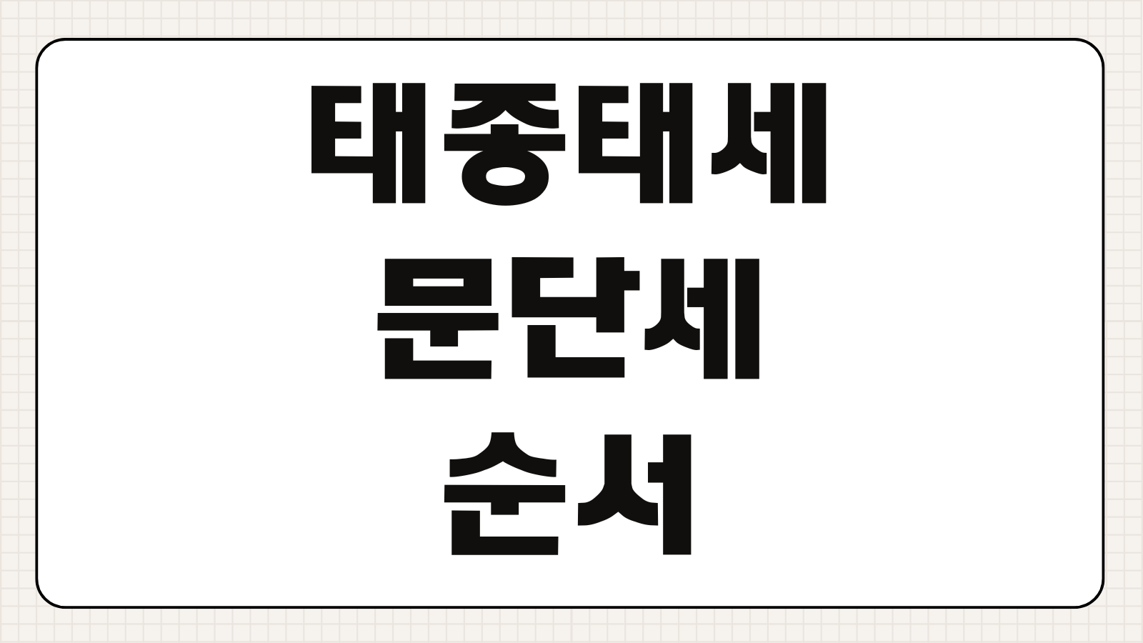 태종태세문단세 뜻과 순서 조선초기 왕계보 암기법 연표