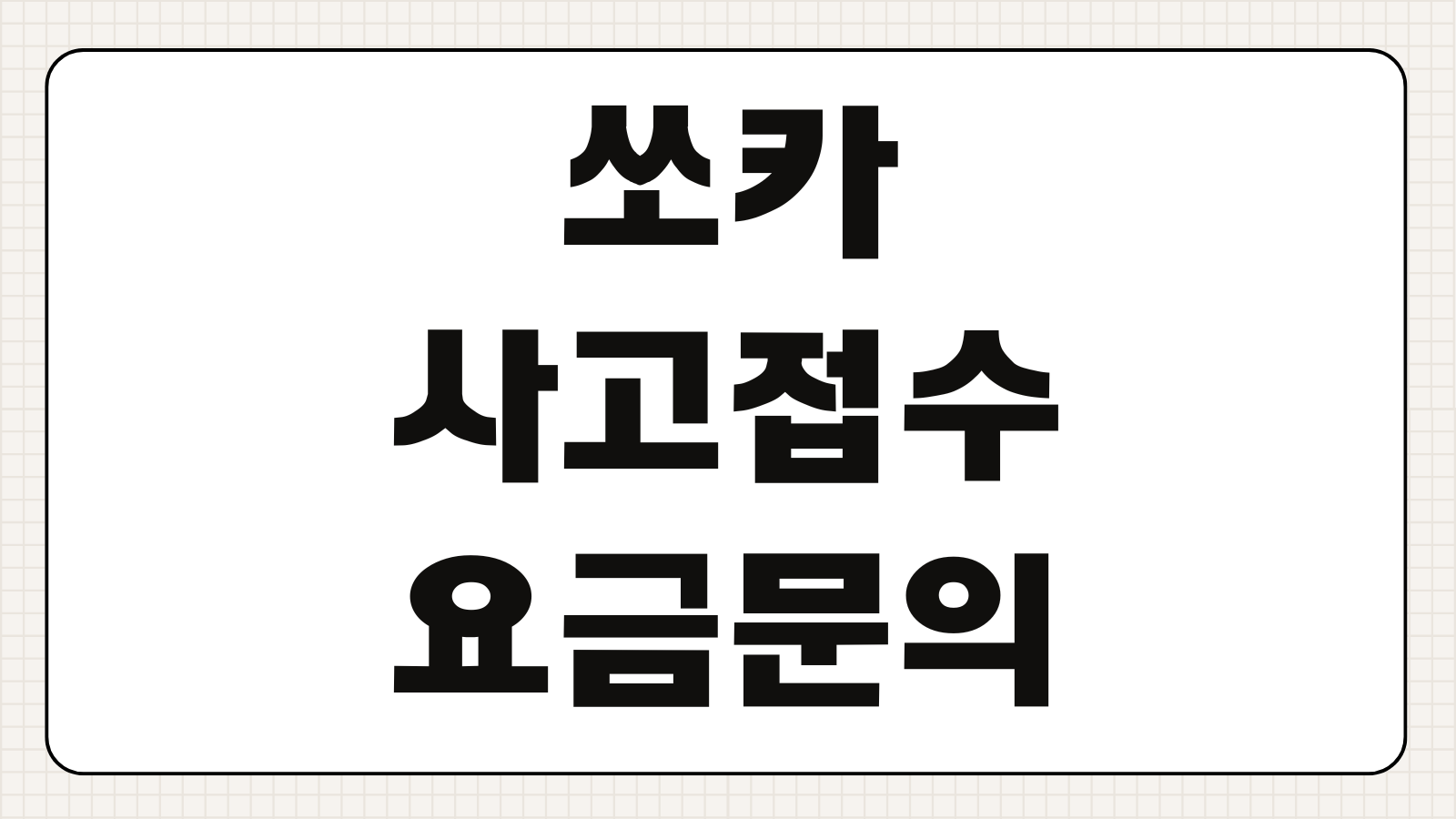 쏘카 고객센터 전화번호 상담원 연결 빠르게 하는 방법 사고사진 접수 연장요금 문의법