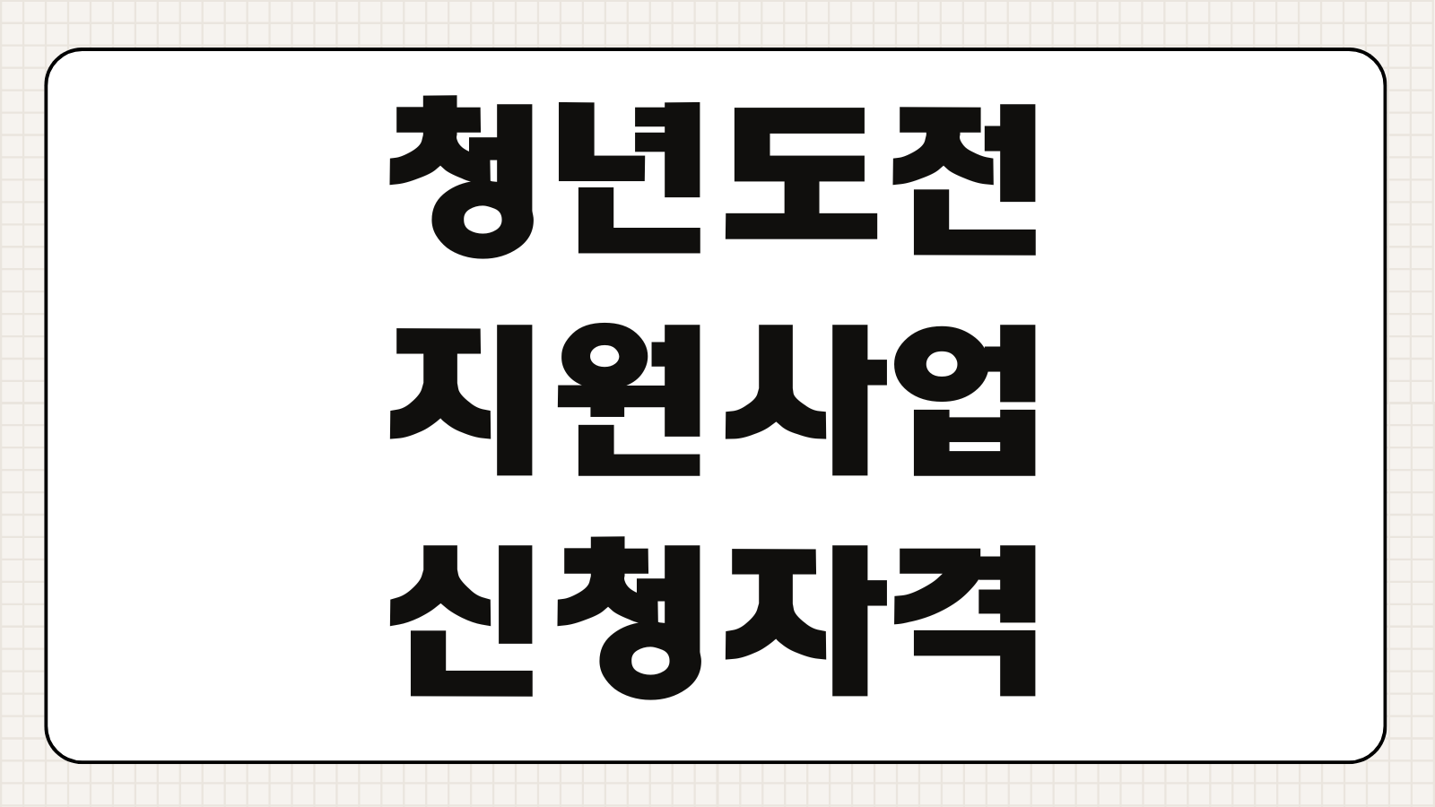 청년도전지원사업 신청자격 프로그램이수 참여수당 지급일 중도포기 불이익