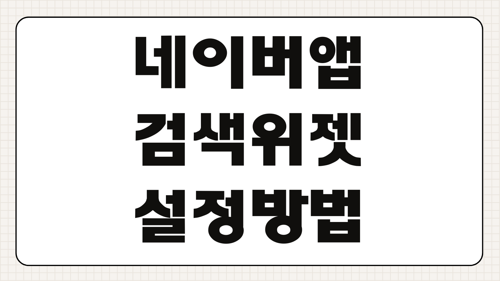 네이버 앱 PC버전 다운로드 및 이용 하는 방법 검색위젯 설정 로그인 문제 해결법