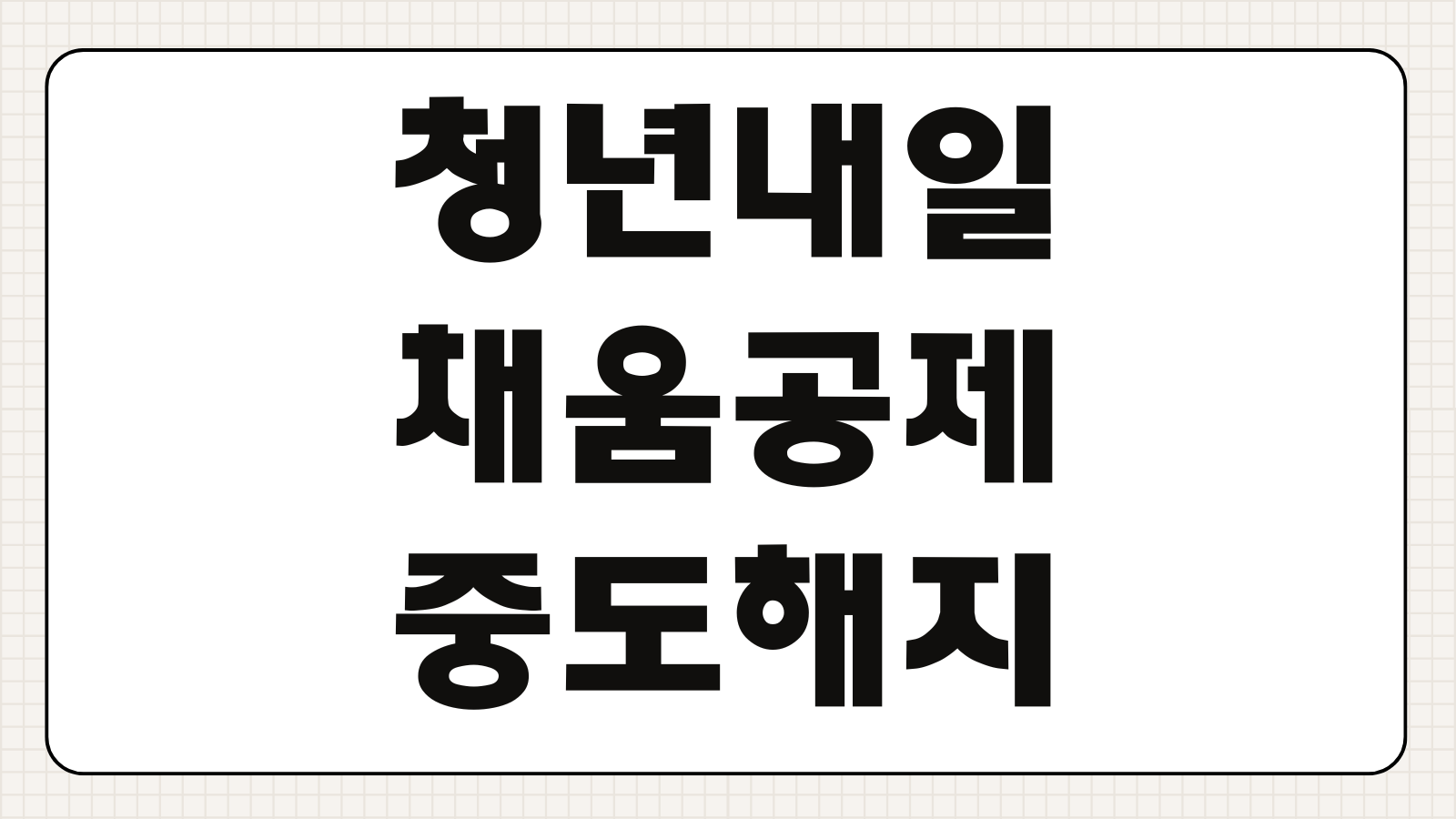 청년내일채움공제 중도해지 환급금 만기수령 기업부담금 해지사유