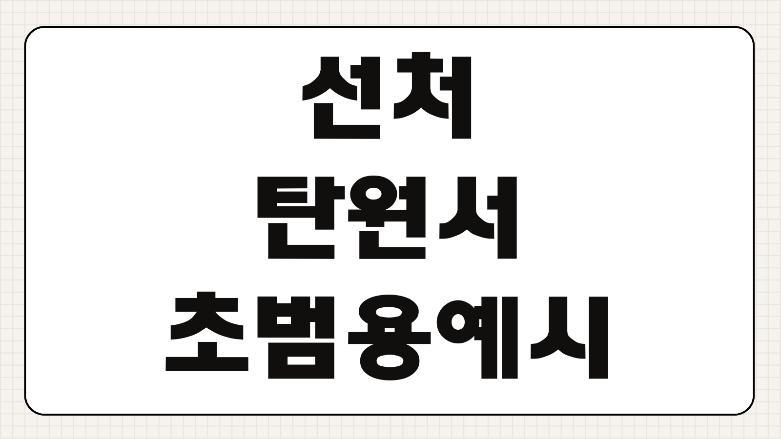 선처 탄원서 양식 다운로드 및 제출 작성 방법 초범용 예시 문장 제출처별 작성법