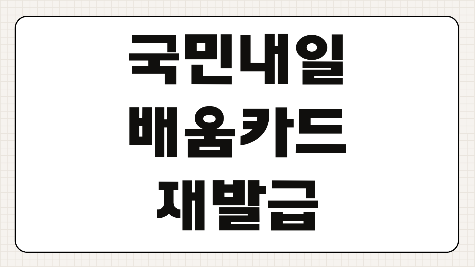 국민내일배움카드 재발급 유효기간 자부담결제 훈련장려금 사용처