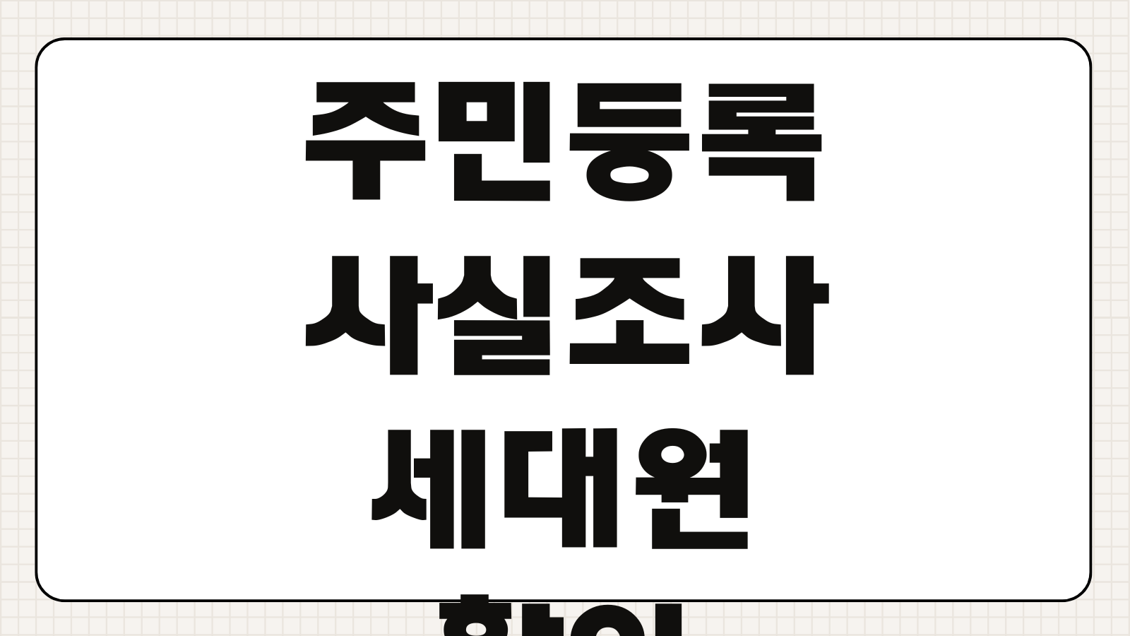2025년도 주민등록 사실조사 비대면 참여방법 및 대상자 세대원 확인 절차 참여불가 사례 정리