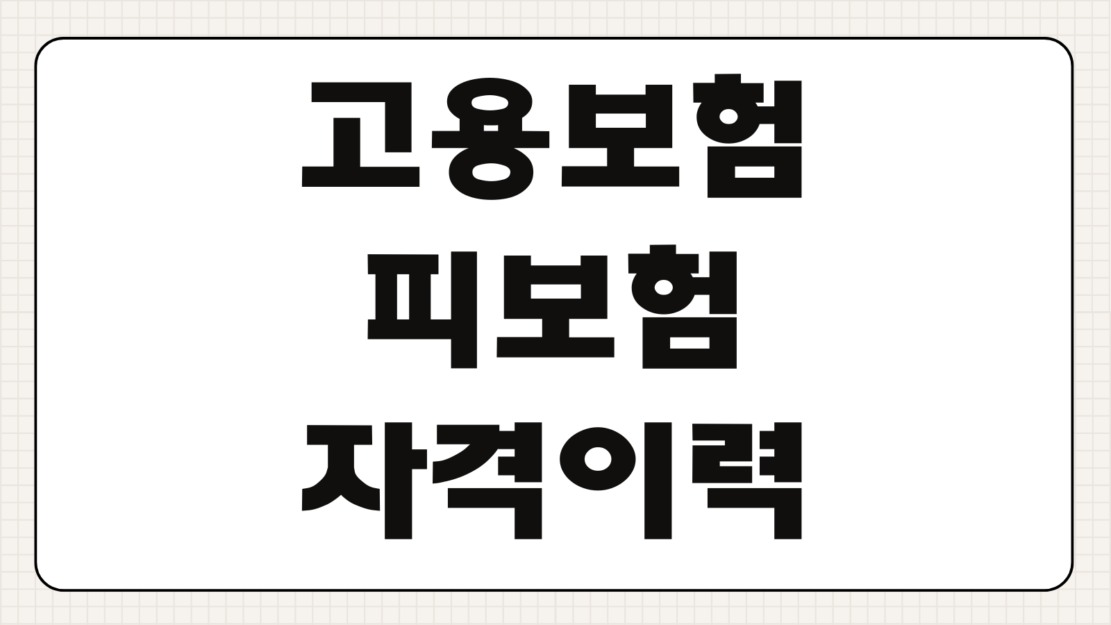 고용보험 피보험자격이력내역서 온라인발급 PDF출력 회사제출 조회방법