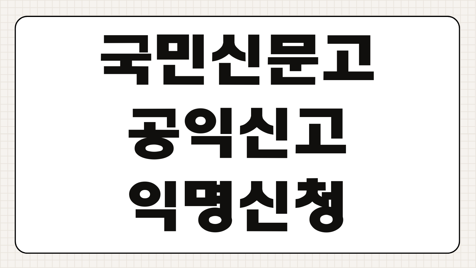 국민신문고 민원 접수 신청 조회 방법 공익신고 차이 익명신청 가능여부 알아보기