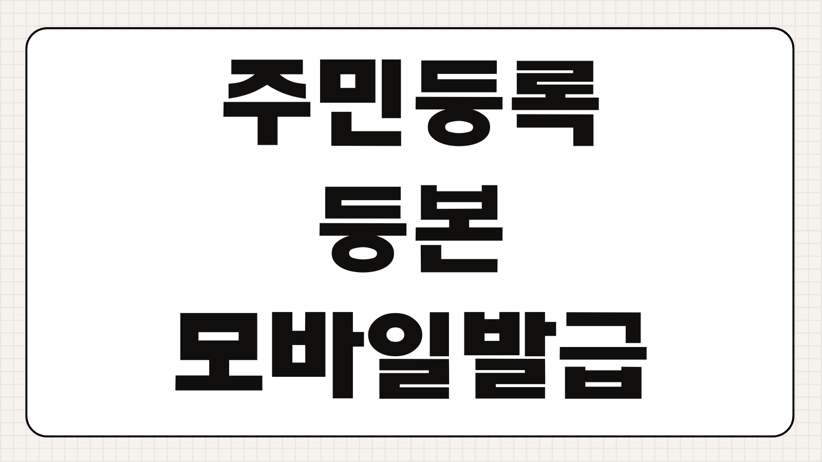 주민등록등본 모바일발급 PDF저장 제출용 가족관계표시 정부24출력