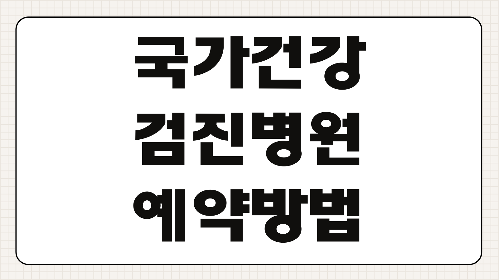 국가건강검진 일반검진 대상자 조회 방법 및 검사항목 알아보기 병원예약 결과확인 절차 정리