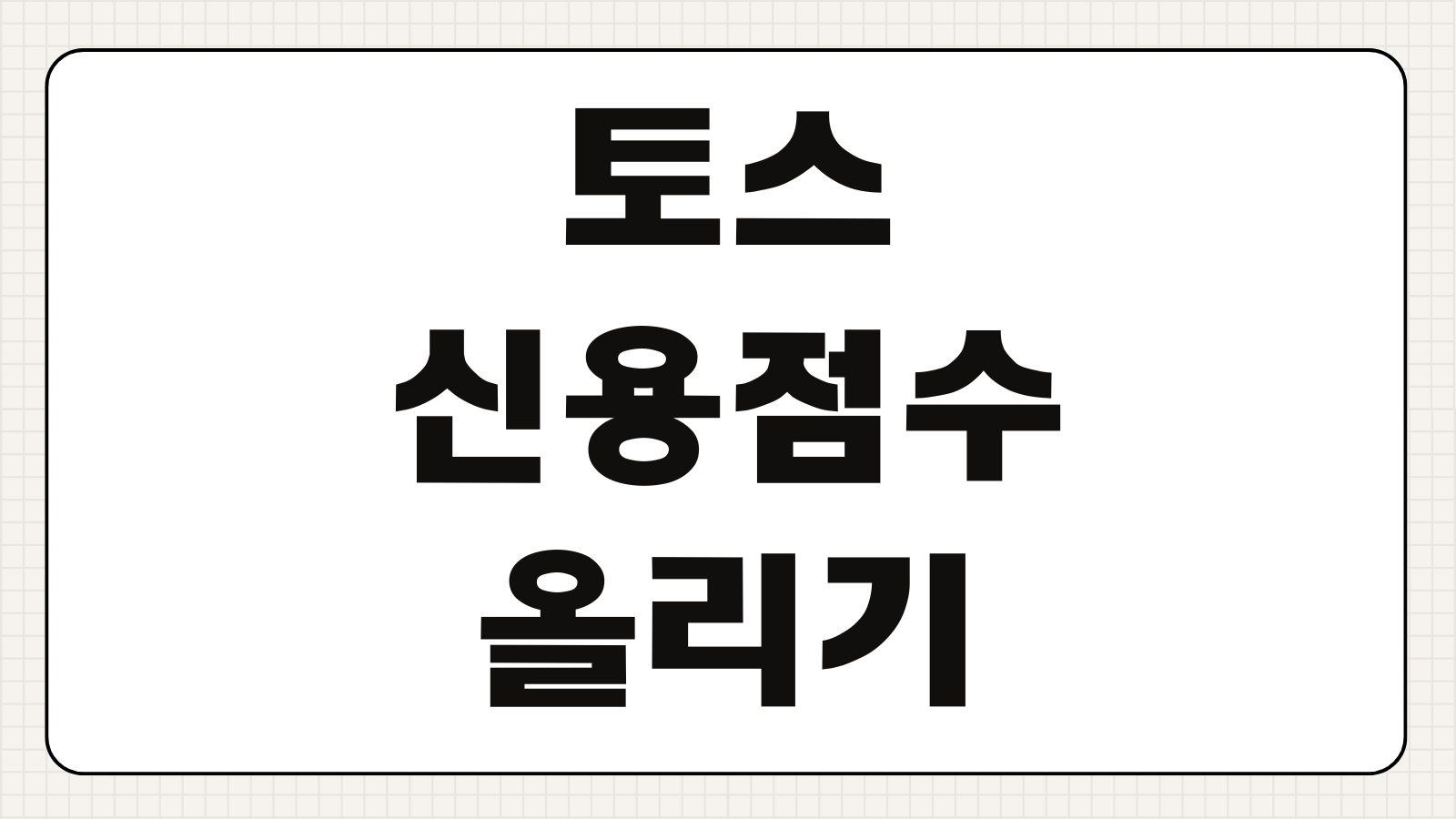 토스 신용점수 올리기 가점항목 통신비반영 KCB NICE차이 체크